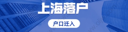 2021年上海落户宝山区迁入流程及办理地点