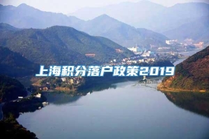 上海积分落户政策2019