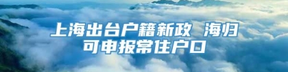 上海出台户籍新政 海归可申报常住户口