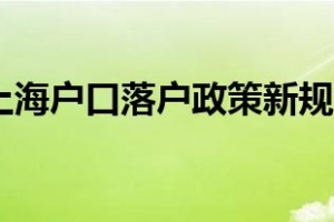 2021年上海户口落户政策新规全到位