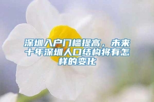 深圳入户门槛提高，未来十年深圳人口结构将有怎样的变化