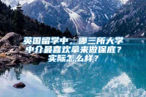 英国留学中，哪三所大学中介最喜欢拿来做保底？实际怎么样？