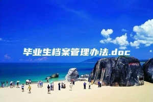 毕业生档案管理办法.doc