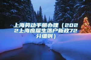 上海劳动手册办理（2022上海应届生落户新政72分细则）