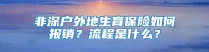 非深户外地生育保险如何报销？流程是什么？