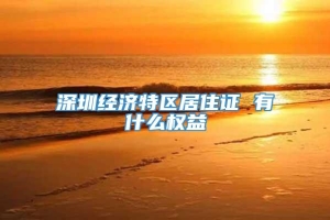 深圳经济特区居住证 有什么权益