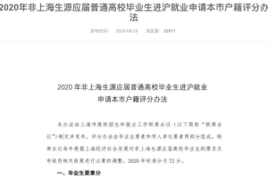 上海落户新政规定交大、复旦、同济、华师大等符合基本申报条件的高校应届毕业生可直接落户，意味着什么？