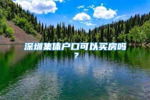 深圳集体户口可以买房吗？