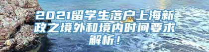 2021留学生落户上海新政之境外和境内时间要求解析！