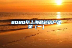 2020年上海最新落户政策（一）