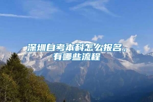 深圳自考本科怎么报名，有哪些流程