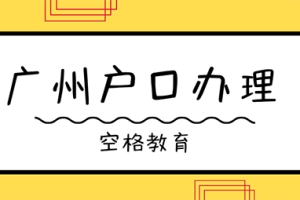 2021年广州入户政策或将大变，你的机会已经不多了