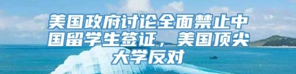 美国政府讨论全面禁止中国留学生签证，美国顶尖大学反对