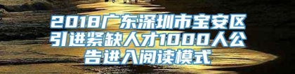 2018广东深圳市宝安区引进紧缺人才1000人公告进入阅读模式