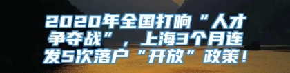 2020年全国打响“人才争夺战”，上海3个月连发5次落户“开放”政策！