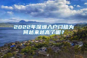 2022年深圳入户门槛为何越来越高了呢？