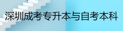 深圳成考专升本与自考本科有哪些专业可选择？