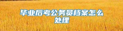 毕业后考公务员档案怎么处理