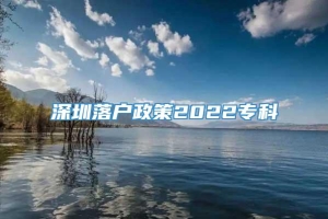 深圳落户政策2022专科