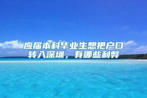 应届本科毕业生想把户口转入深圳，有哪些利弊