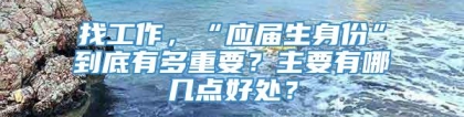 找工作，“应届生身份”到底有多重要？主要有哪几点好处？