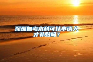 深圳自考本科可以申请人才补贴吗？