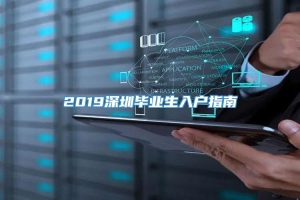 2019深圳毕业生入户指南