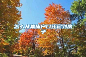 怎么从集体户口迁移到房子