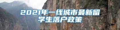 2021年一线城市最新留学生落户政策