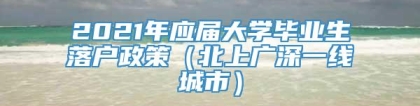 2021年应届大学毕业生落户政策（北上广深一线城市）