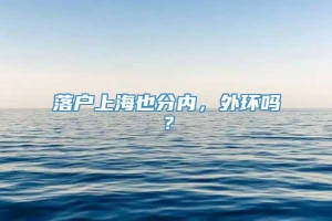 落户上海也分内，外环吗？