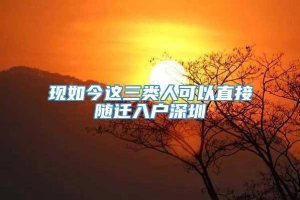 现如今这三类人可以直接随迁入户深圳