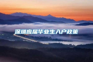 深圳应届毕业生入户政策