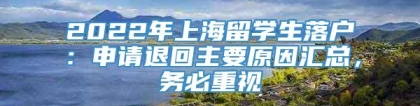 2022年上海留学生落户：申请退回主要原因汇总，务必重视