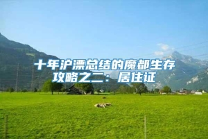 十年沪漂总结的魔都生存攻略之二：居住证