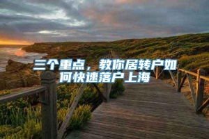 三个重点，教你居转户如何快速落户上海