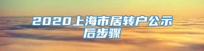 2020上海市居转户公示后步骤