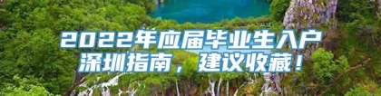 2022年应届毕业生入户深圳指南，建议收藏！