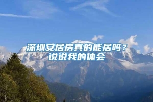 深圳安居房真的能居吗？说说我的体会