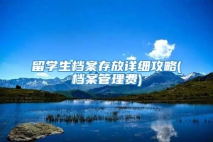 留学生档案存放详细攻略(档案管理费)