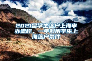 2021留学生落户上海申办流程，一年制留学生上海落户条件