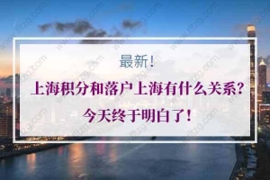 上海积分和落户上海有什么关系？今天终于明白了！