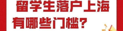 2022年上海落户最新政策！没有条件，留学生直接落户上海！