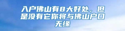 入户佛山有8大好处，但是没有它你将与佛山户口无缘