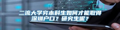 二流大学穷本科生如何才能取得深圳户口？研究生呢？