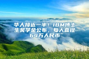 华人接近一半！IBM博士生奖学金公布，每人喜提64万人民币