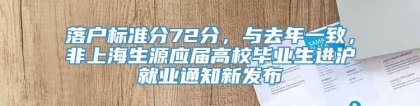 落户标准分72分，与去年一致，非上海生源应届高校毕业生进沪就业通知新发布