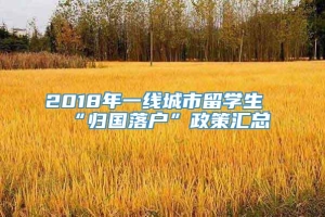 2018年一线城市留学生“归国落户”政策汇总