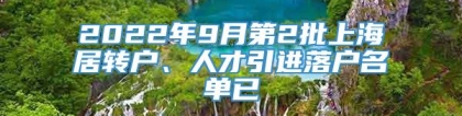 2022年9月第2批上海居转户、人才引进落户名单已