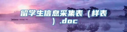 留学生信息采集表（样表）.doc